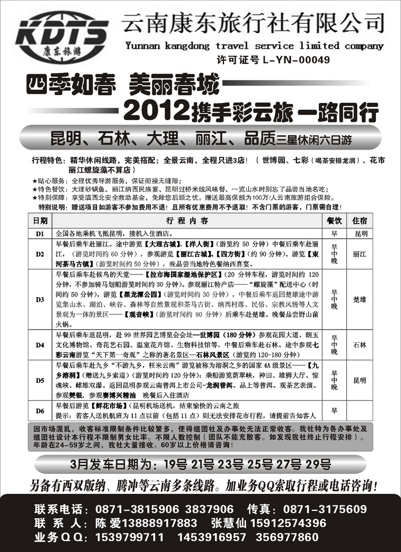 红版19云南康东旅行社：专业地接操作（北京，天津，重庆，湖北，河北，东北，山东青岛，甬台温，浙江，内蒙）
