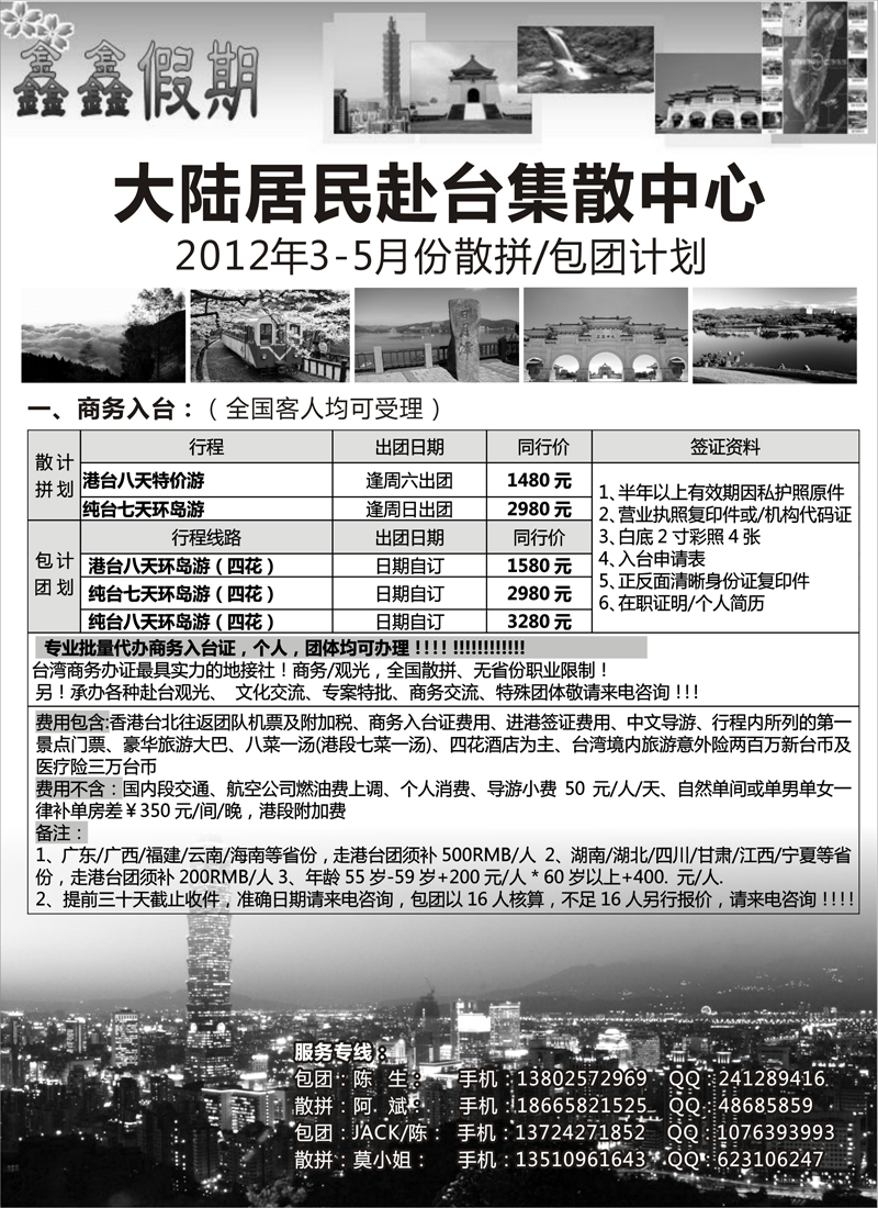 蓝版８杜368期 大陆居民赴台旅游集散中心（鑫鑫假期-台湾专线）黑吉版、山东济南版、内蒙、山西、甘青宁、新疆版