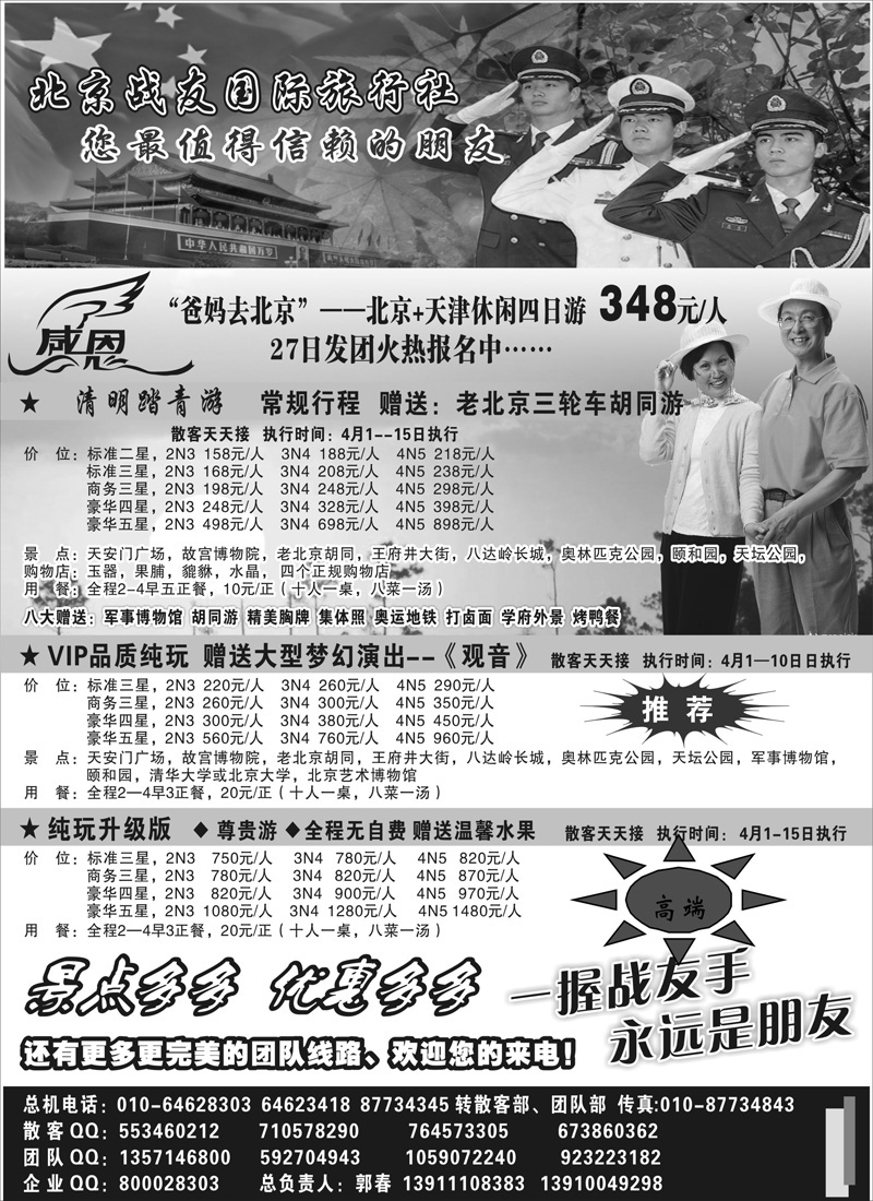 蓝版21北京战友国际旅行社（北京、江苏皖南、浙江、海南、内蒙、广西、云南）
