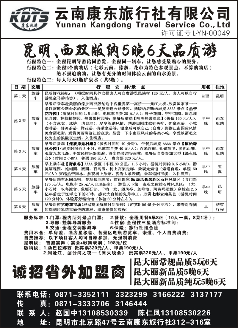 红版２９369期云南王燕-云南康东旅行社—昆明版纳专线（湖北、东北、上海、浙江、重庆、湖南、河北、山东济南、天津、内蒙、山西、江苏皖南）
