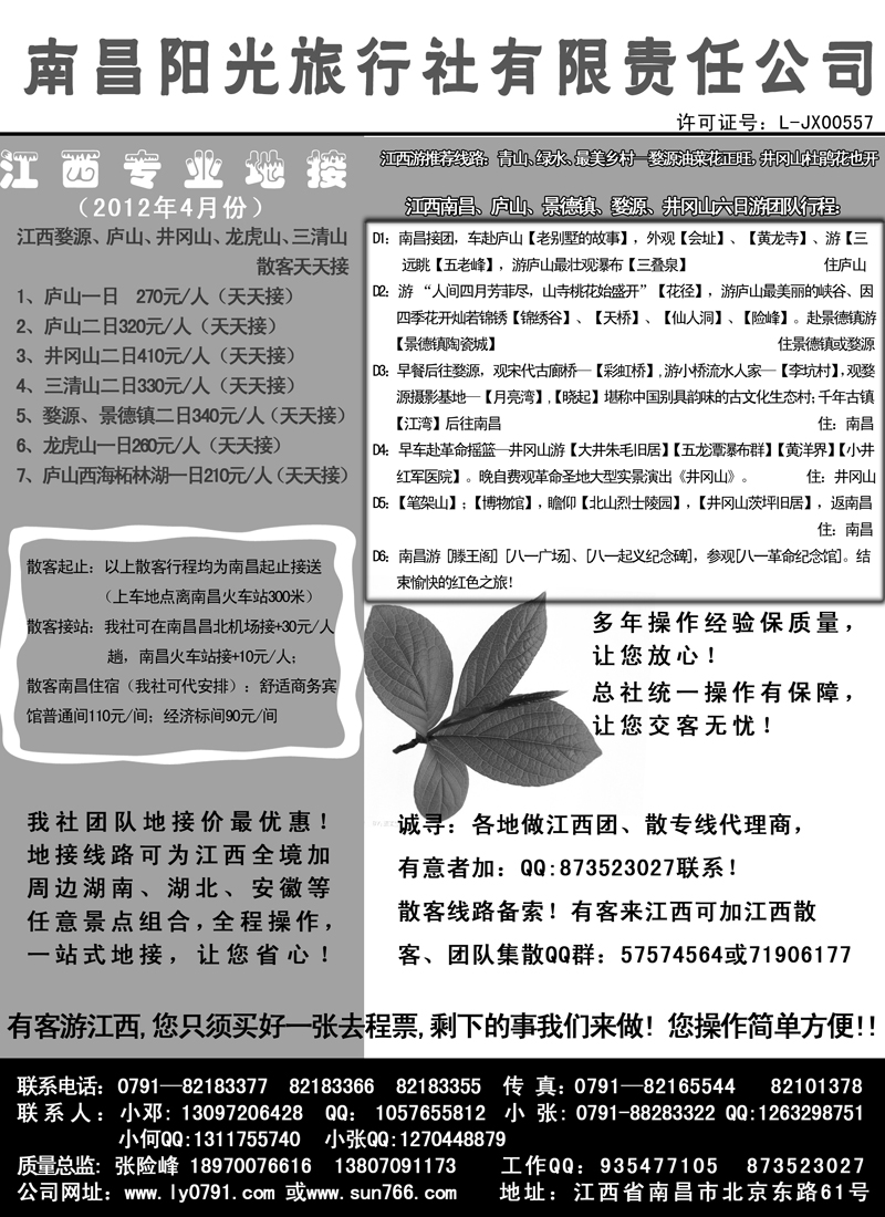 红版２２369期南昌阳光旅行社有限责任公司 江西专业地接