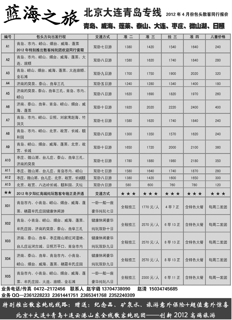 蓝版２蓝海之旅-山东大连北京专线-包头分部