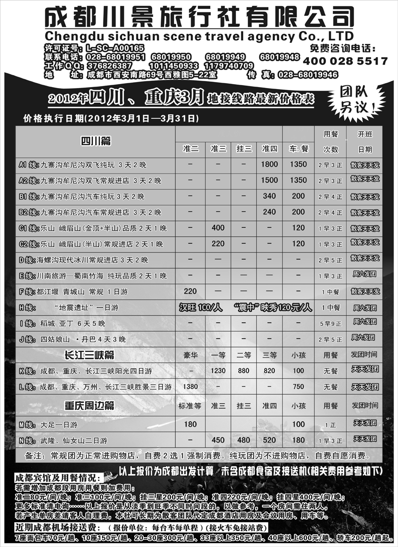 红版３７369期 成都袁野 黑白 成都川景旅行社-川藏、三峡线（天津、北京、内蒙、东北、黑吉）袁野