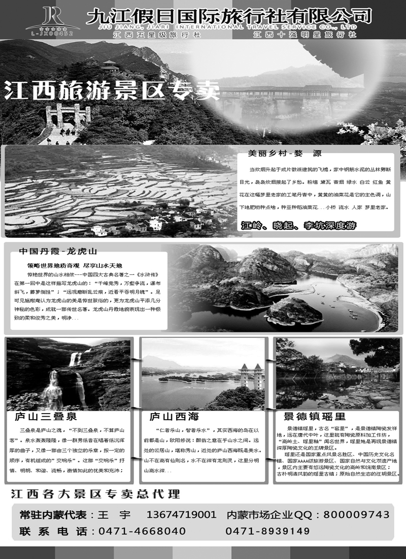 蓝版３０（第一页）同业广告景区黑白版-九江假日370