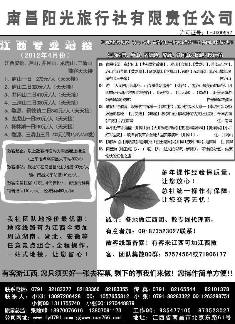 蓝版２８371期南昌阳光旅行社 江西专业地接