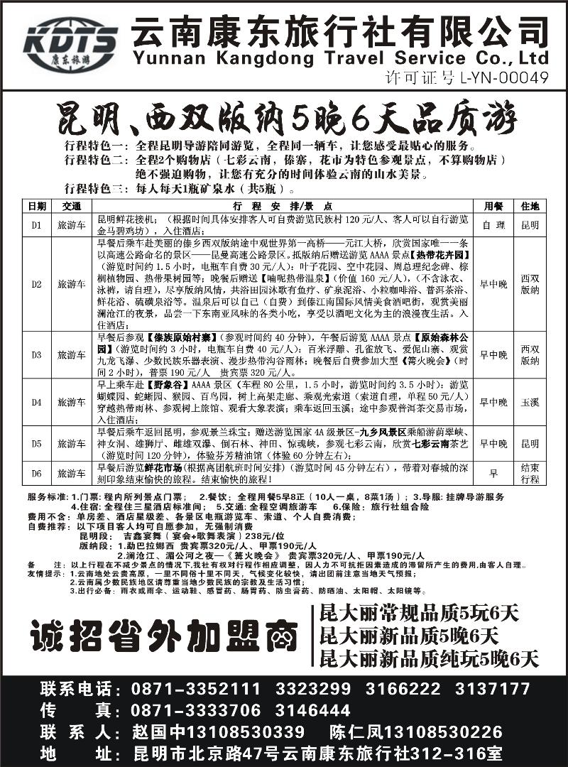 红版２８云南康东旅行社—昆明版纳专线（浙江、河北、山东济南、内蒙、山西、江苏皖南）