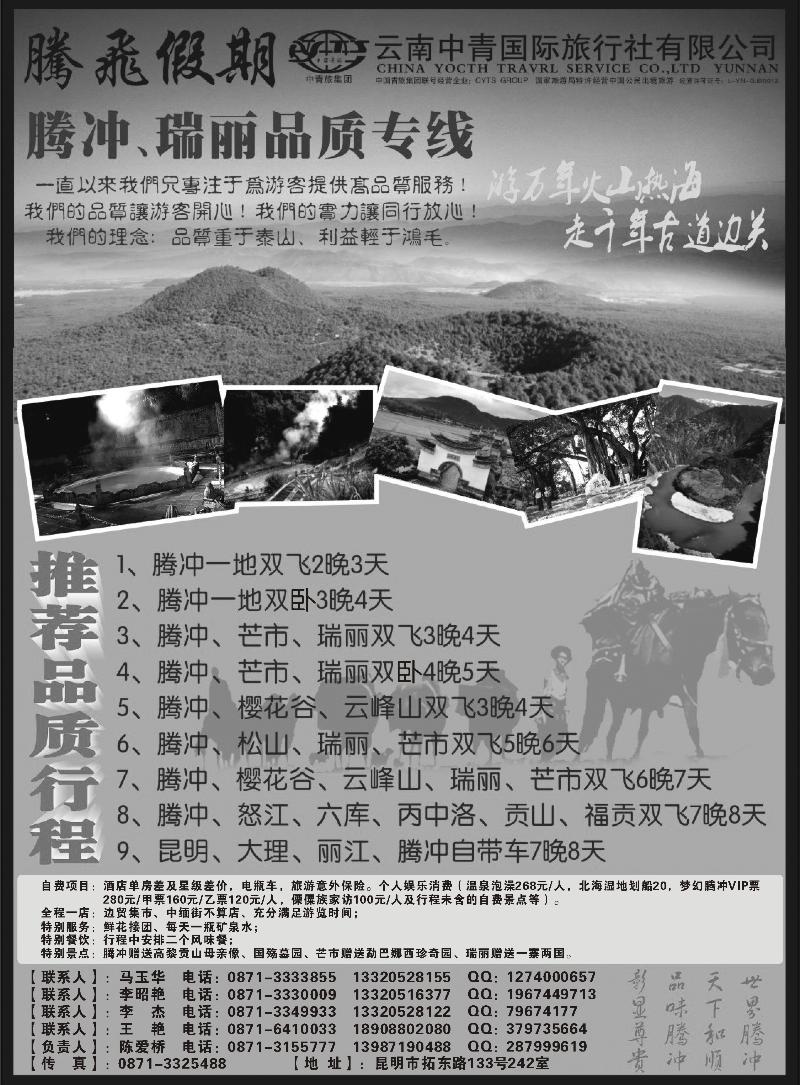 红版２９-云南中青国际旅行社-腾飞假期腾冲专线