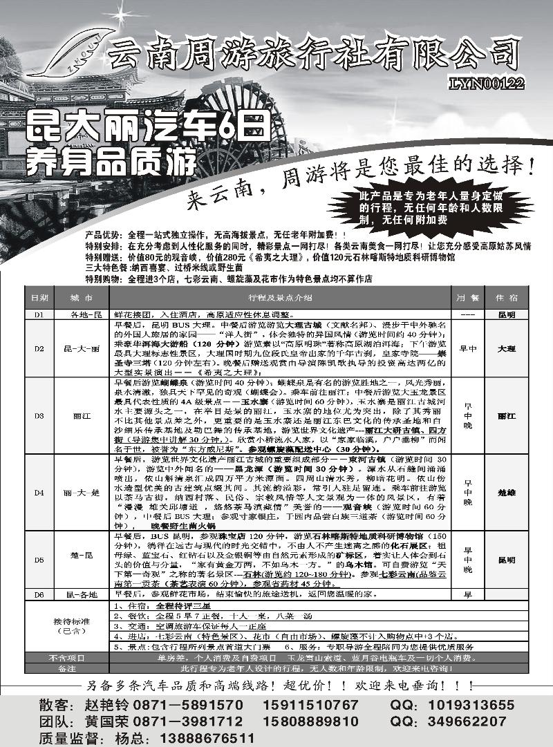 红版３１-云南省周游旅行社：云南专线（苏州、安徽、北京、陕西、山西、山东济南、山东青岛、东北、内蒙、湖北、河南、广东）