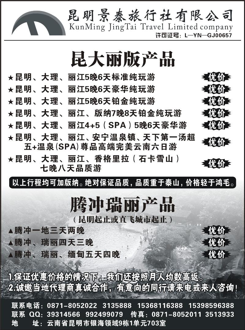红版３５昆明景泰旅行社有限公司—云南专业地接社