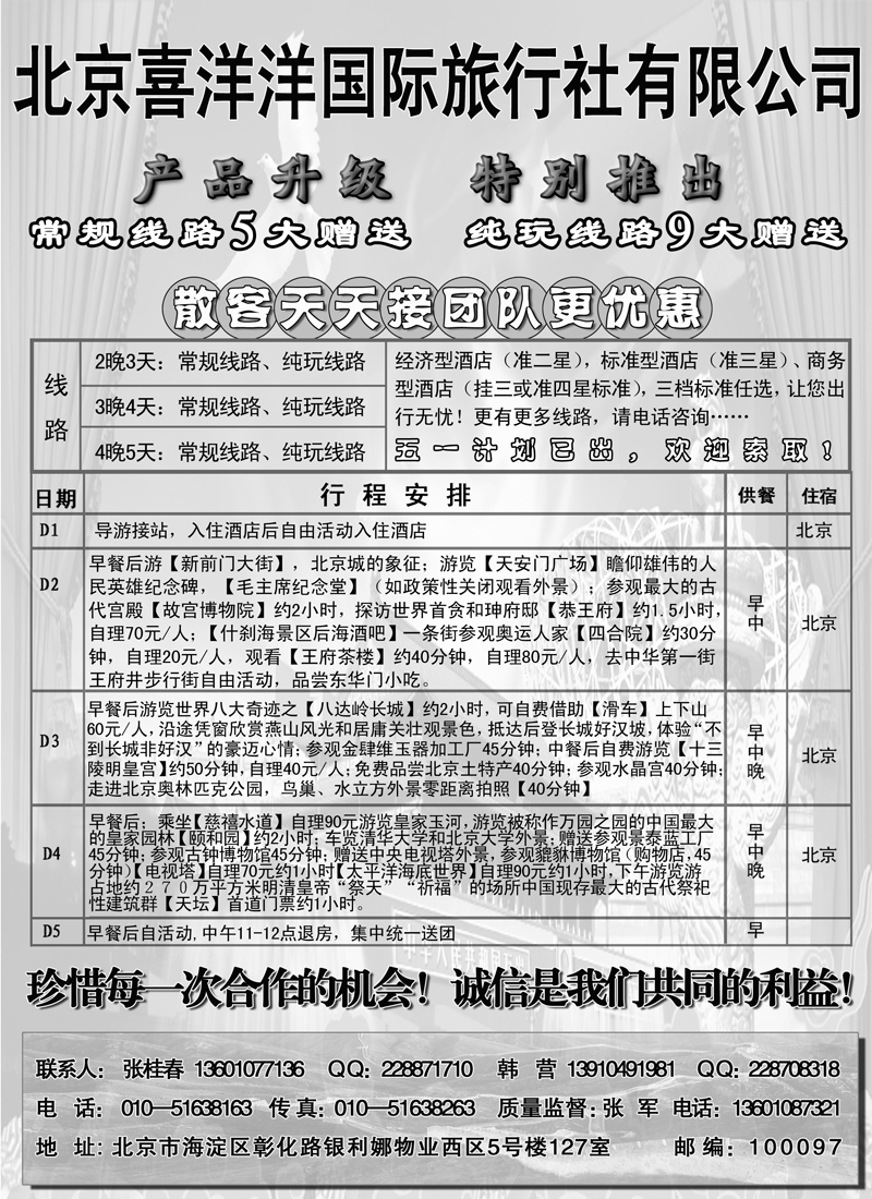 蓝版１４北京喜洋洋国际旅行社 -