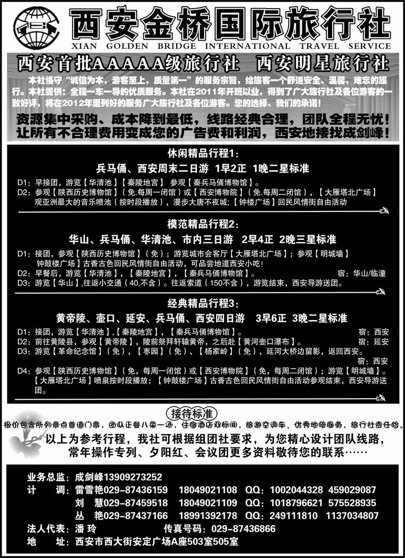 红版８372期 陕西线路 西安金桥国际旅行社--专业地接（甘青宁版 四川版 贵州版 重庆版 山东济南版 内蒙版 东北版 广西版 海南版 上海版 江苏皖南版 安徽版 苏北鲁南版）