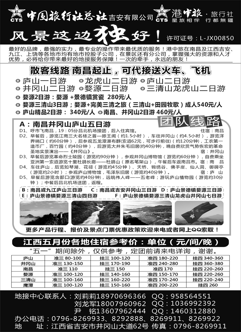 蓝版２９ 中国旅行社总社吉安有限公司 (内蒙版)