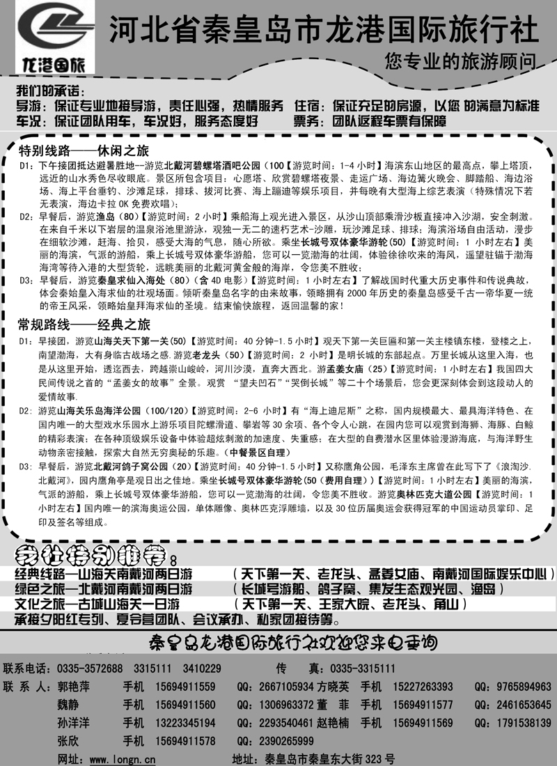 红版３１北戴河专业地接—— 龙港国际旅行社(内蒙)