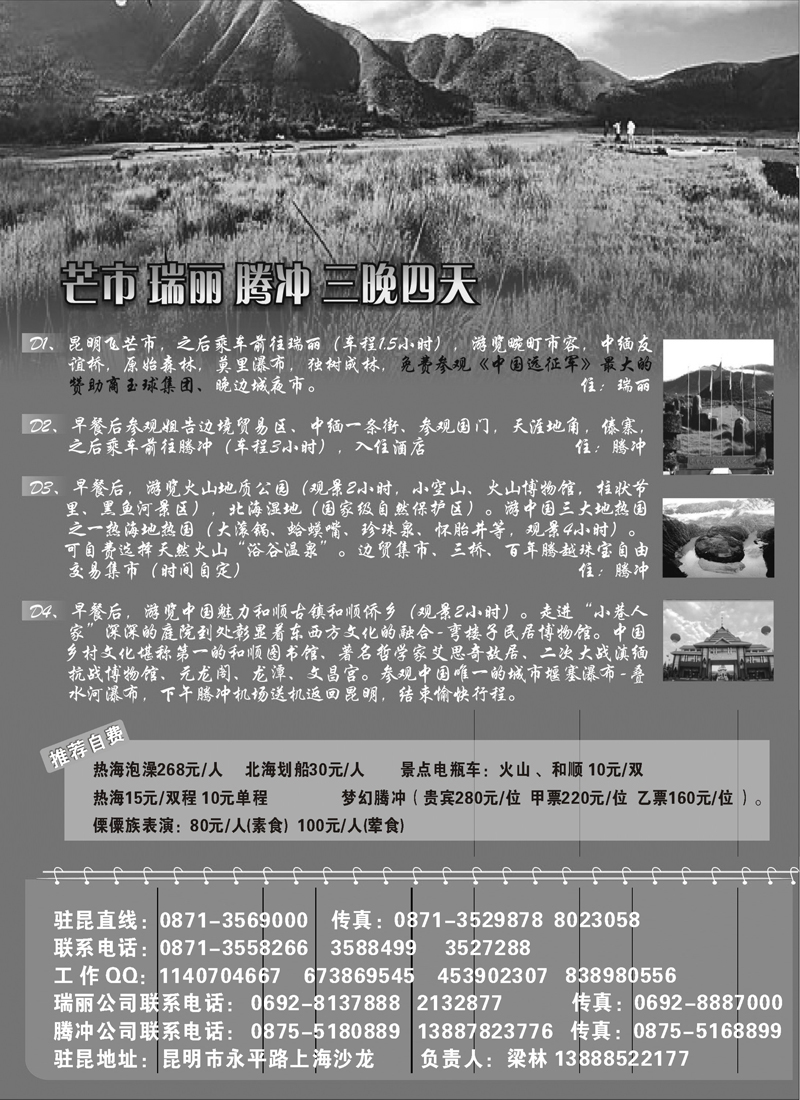 红版３３-云南腾冲腾越旅行社（火热假期）2（上海、天津、内蒙）