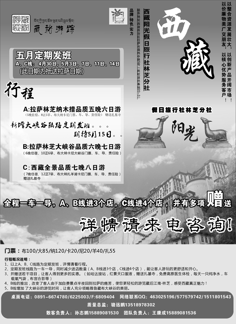 蓝版３１374期 西藏阳光假日旅行社有限责任公司林芝分公司（广州版+内蒙版+山西+新疆+贵州）黑1