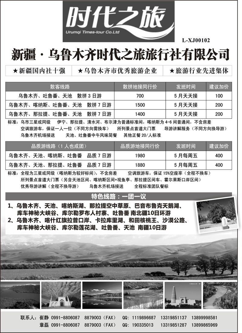 蓝版３０ 新疆·乌鲁木齐时代之旅旅行社有限公司