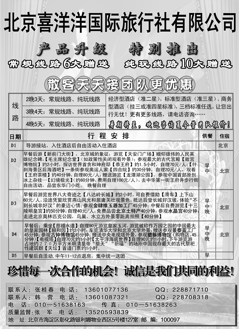 蓝版１７北京喜洋洋国际旅行社