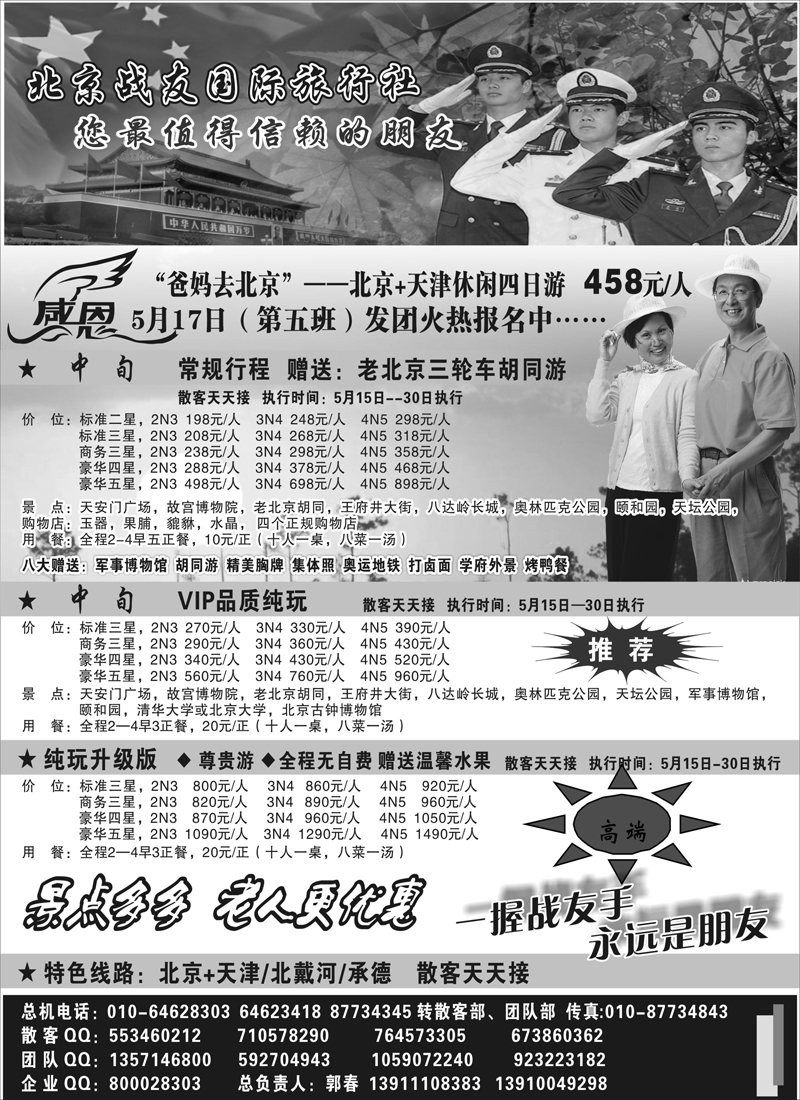 蓝版２４北京战友国际旅行社