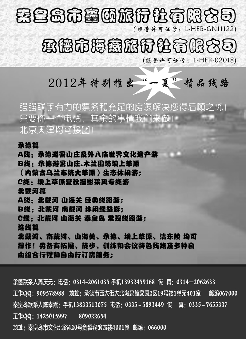 蓝版扉８北戴河承德地接－－－秦皇岛鑫颐和承德海燕