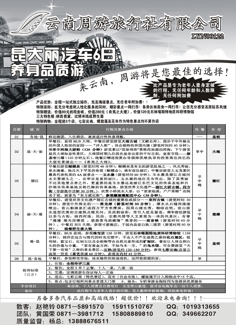 红版４３云南省周游旅行社：云南专线