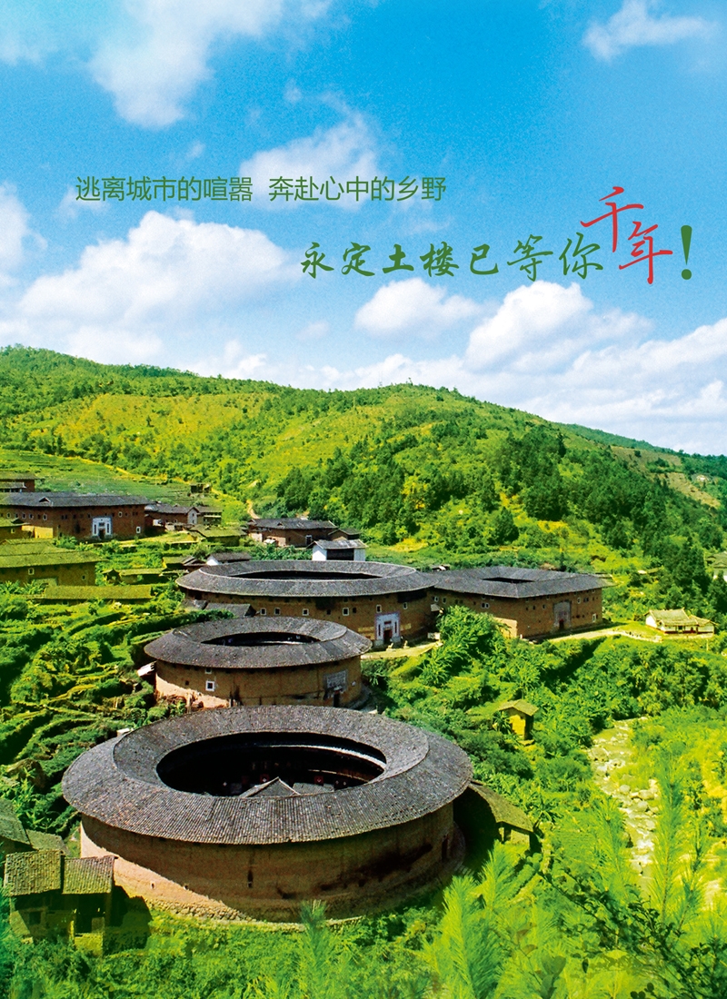 蓝版封二福建土楼 · 永定景区