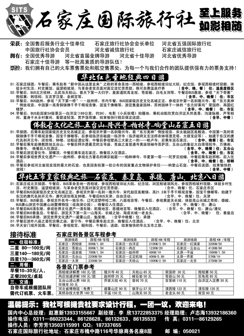 红版３３石家庄国际旅行社