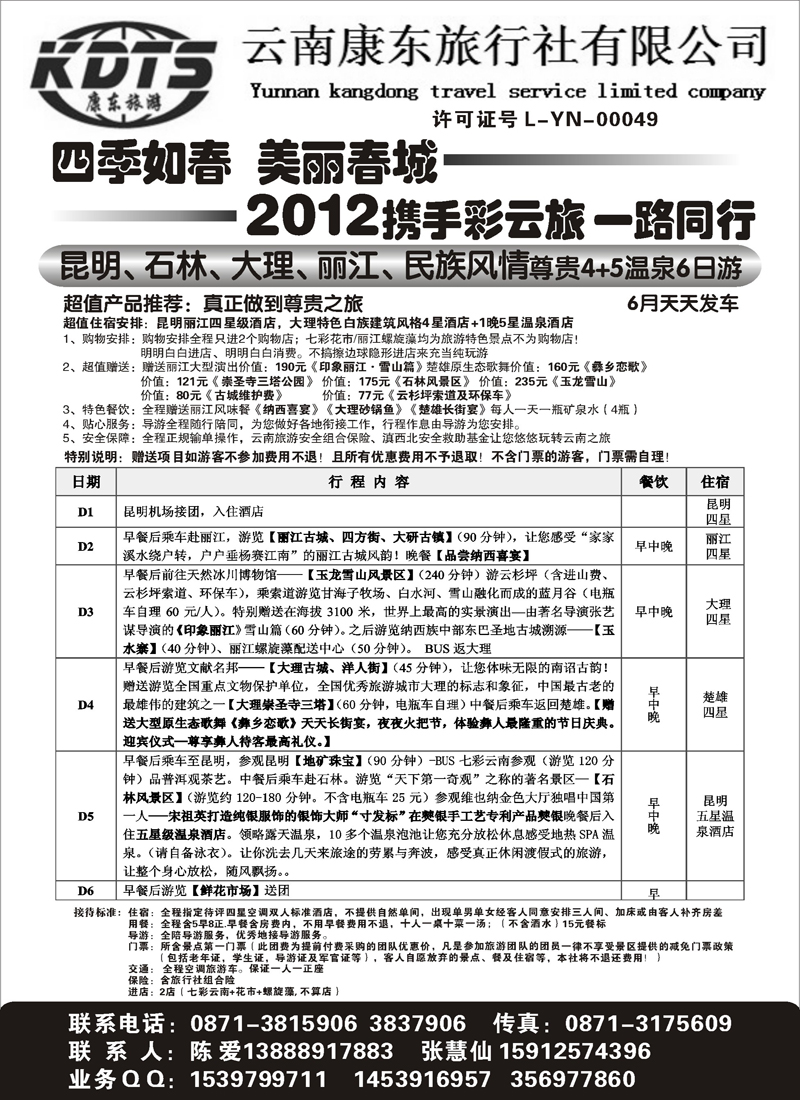 红版３８云南康东旅行社