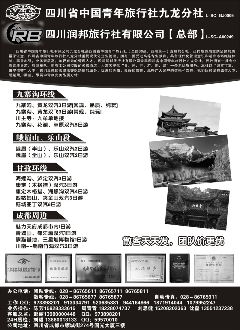 红版３９四川省青旅  四川润邦旅行社