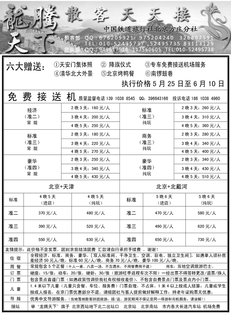 蓝版２２中国铁道旅行社北京方庄分社·龙腾天下散客天天接