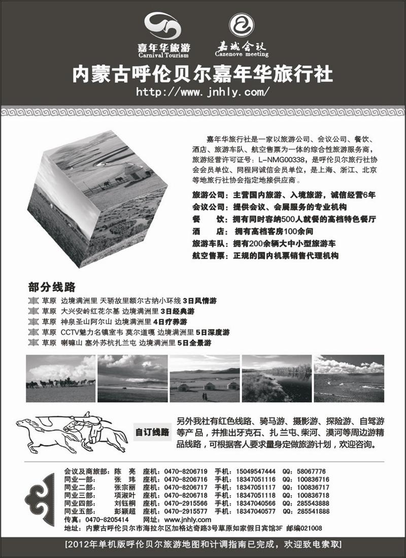 红版６内蒙专线  内蒙古呼伦贝尔嘉年华旅行社