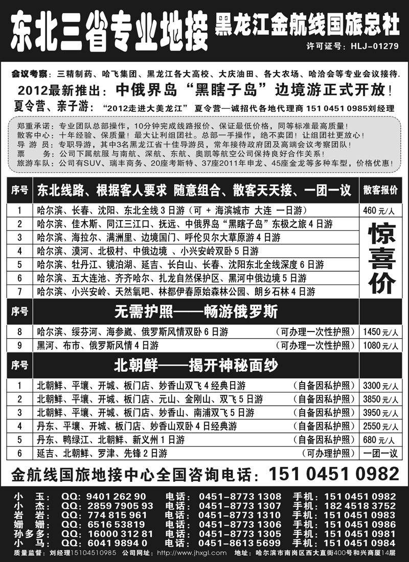 蓝版4东北三省专业地接--黑龙江金航家在东北--(内蒙古版)
