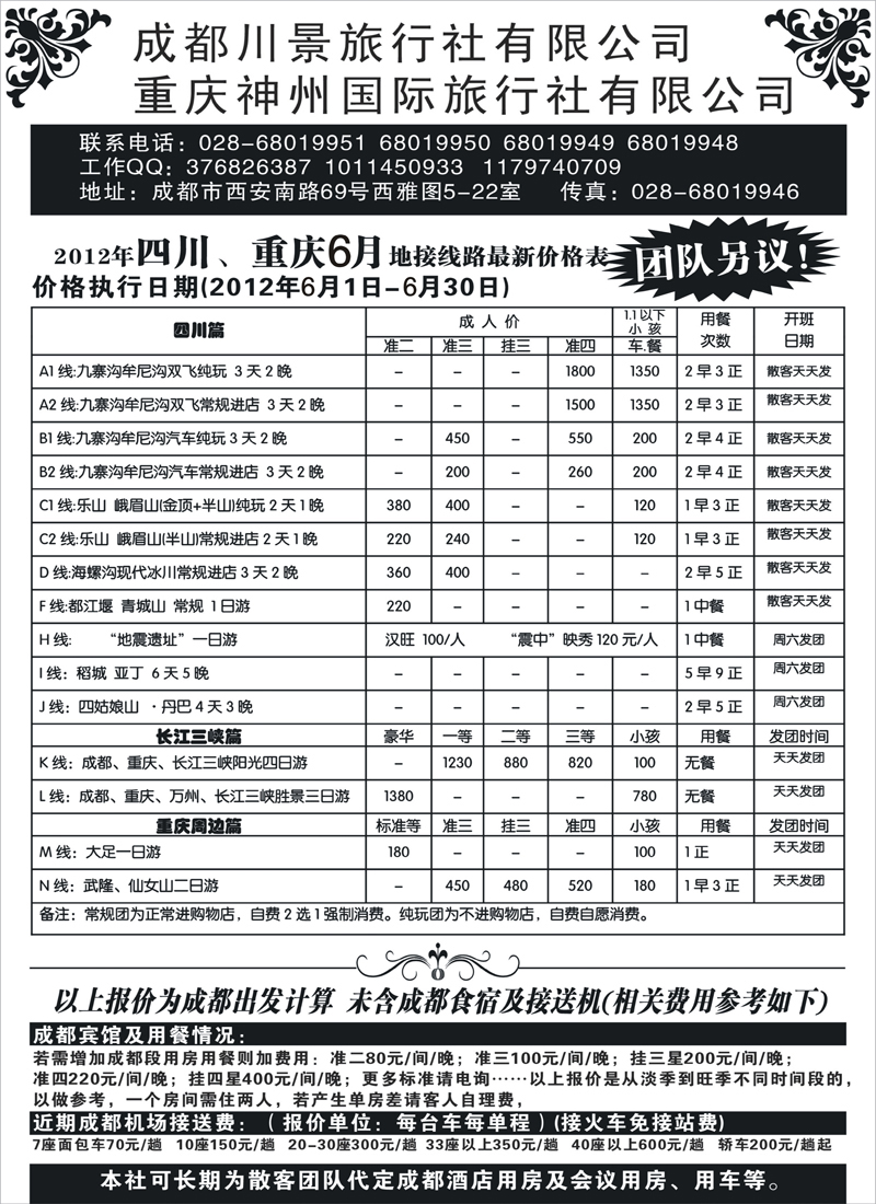 红版41成都袁野 黑白 成都川景旅行社-川藏、三峡线（北京、内蒙、东北）袁野