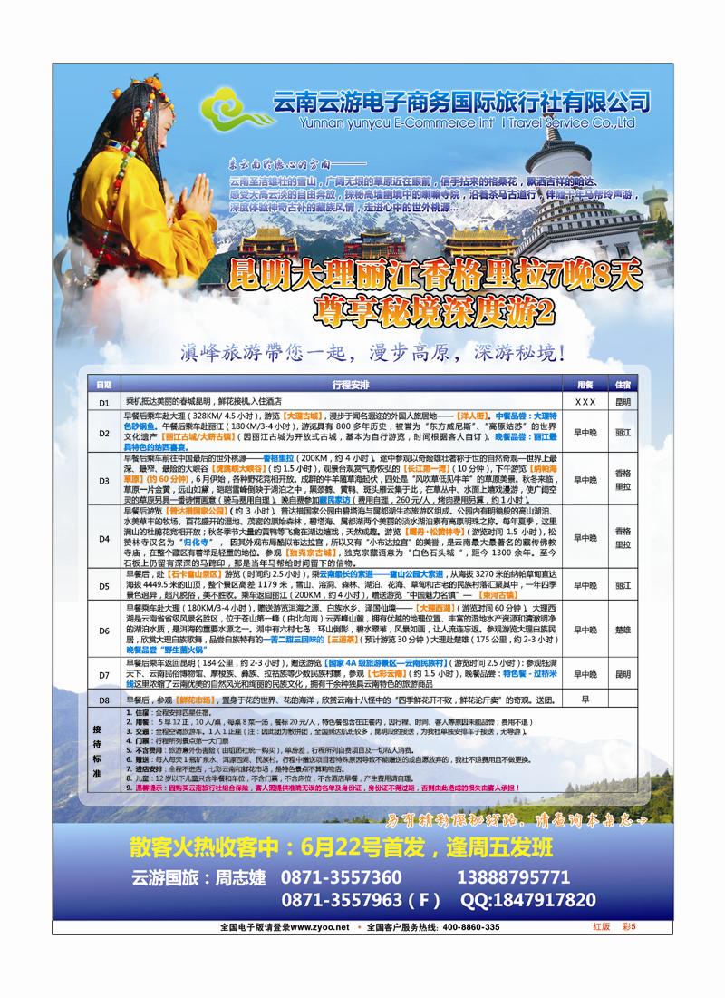 红版彩5云游国旅 秘境香格里拉