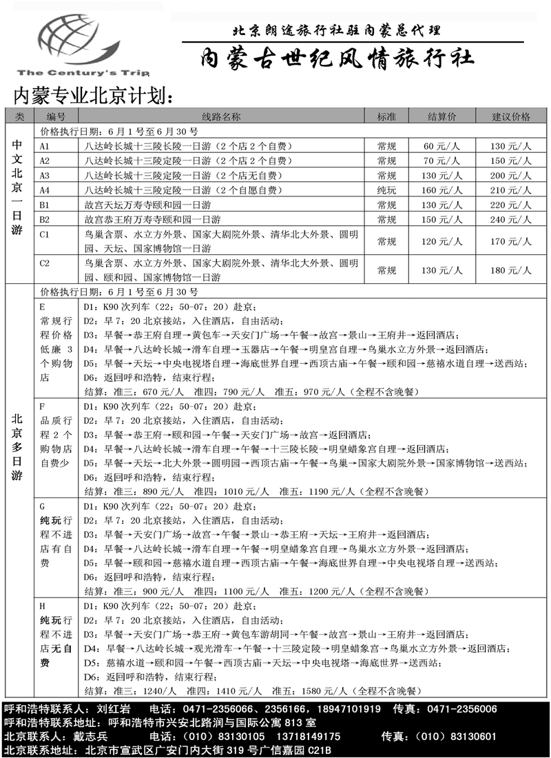 蓝版25北京朗途旅行社（内蒙）