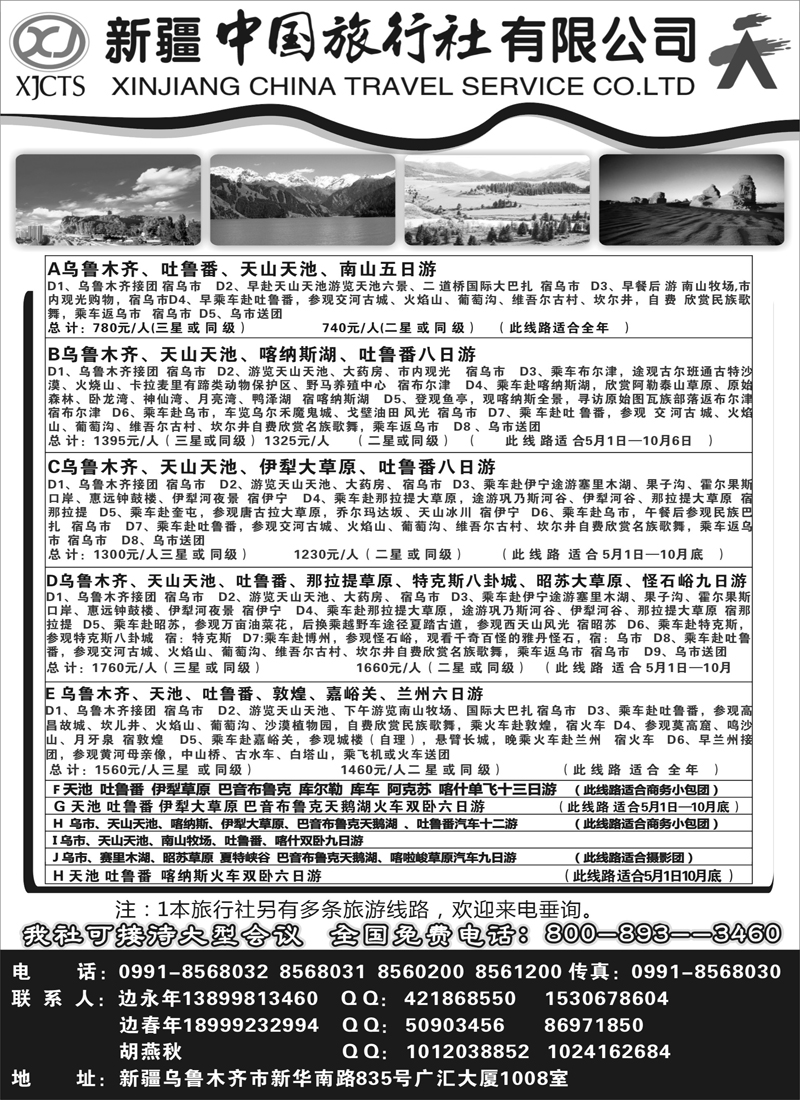 蓝版33新疆中国旅行社有限公司（内蒙+宁夏）黑1