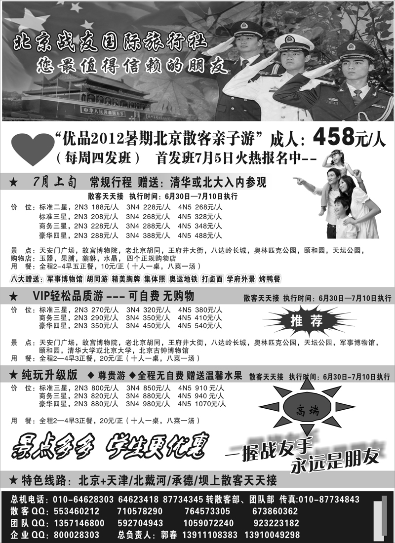 蓝版22北京战友国际旅行社