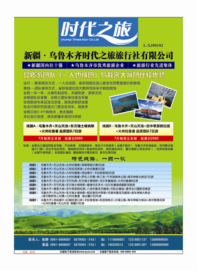 红版彩10 新疆 乌鲁木齐时代之旅旅行社有限公司