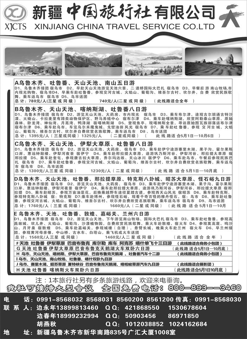 篮板43新疆中国旅行社有限公司（内蒙+宁夏）黑1