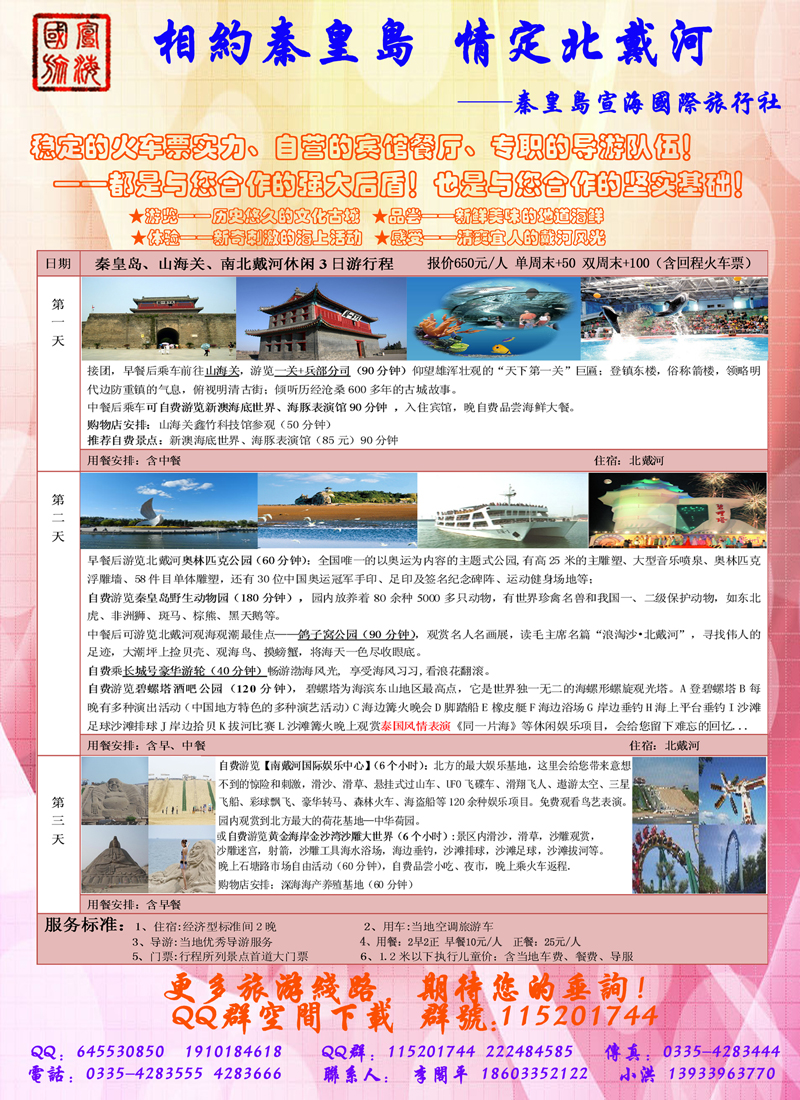红扉2相约秦皇岛，情定北戴河