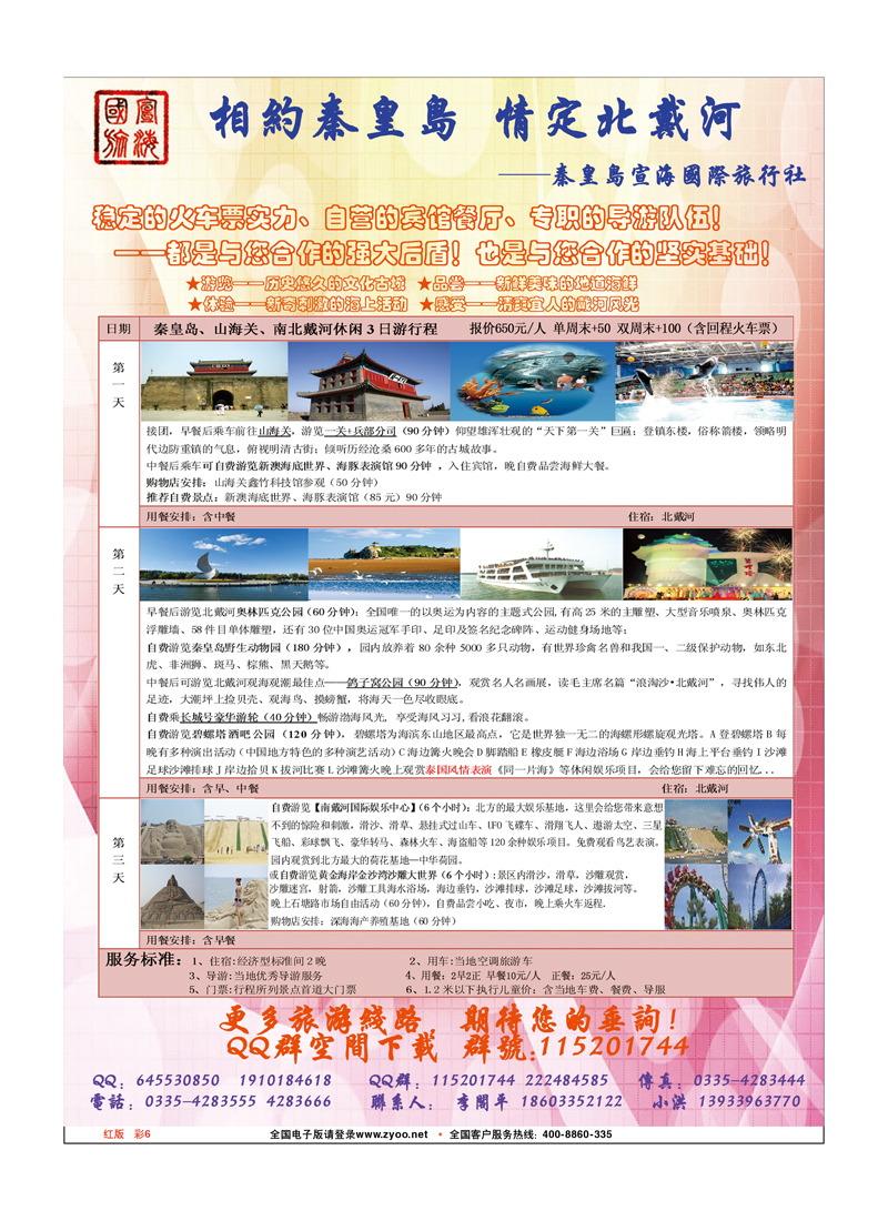 红版彩6 相约秦皇岛 情定北戴河