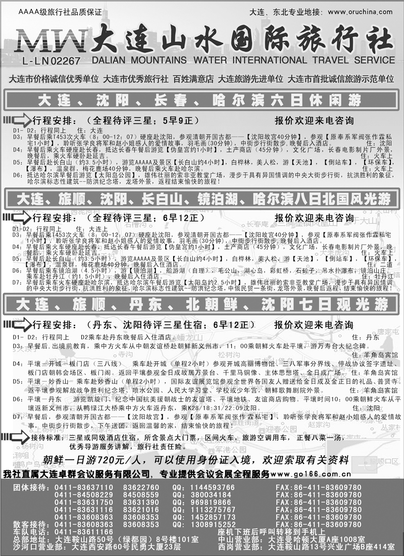 蓝版15大连山水国际旅行社(右)