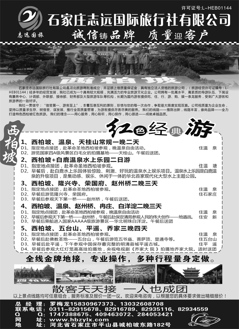 红版27.石家庄志远国际旅行社有限公司(济南、青岛、河南、山西、内蒙、天津、北京)