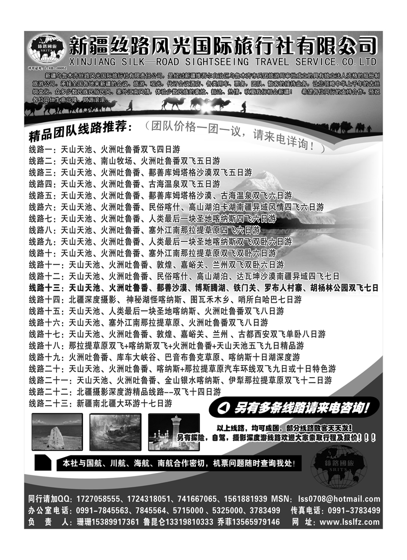 蓝版40新疆丝路风光国际旅行社