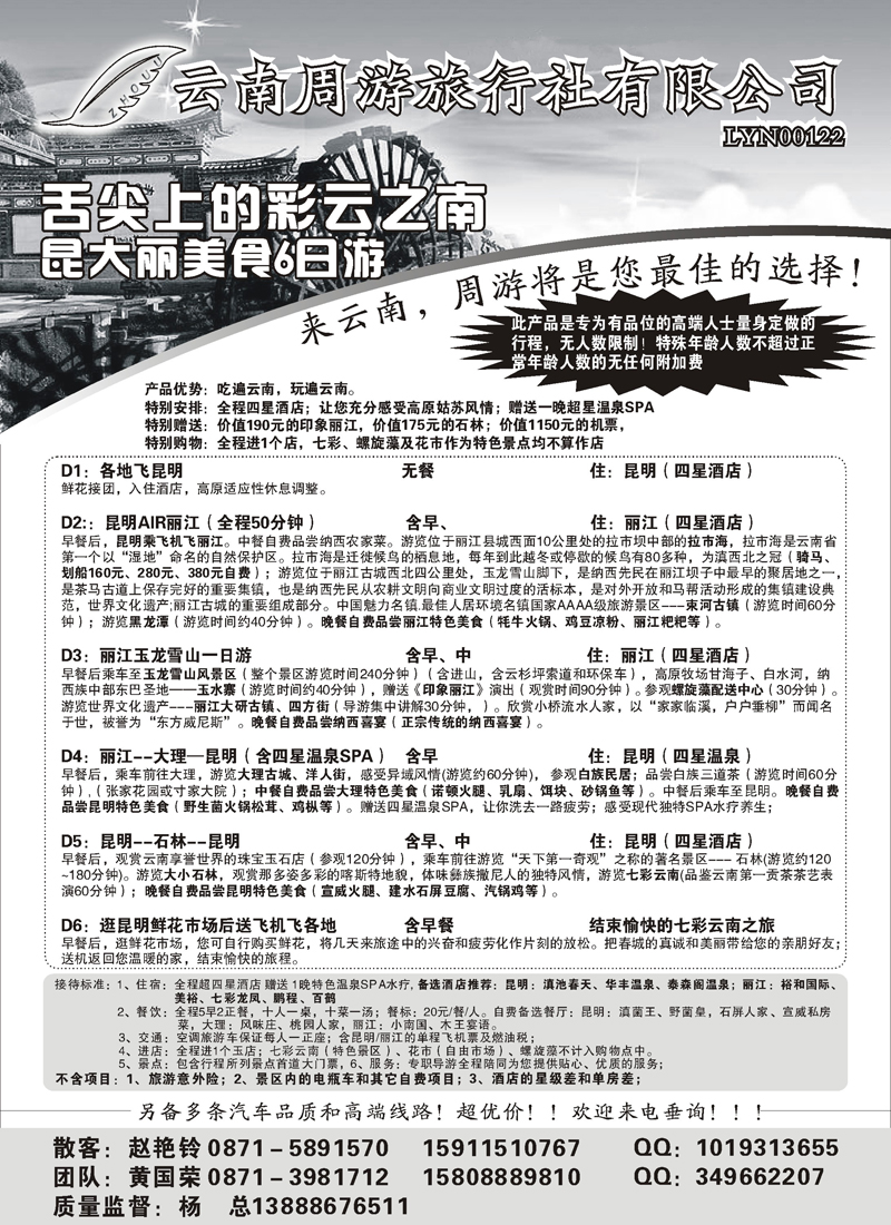 红版32云南省周游旅行社：云南专线（其他）