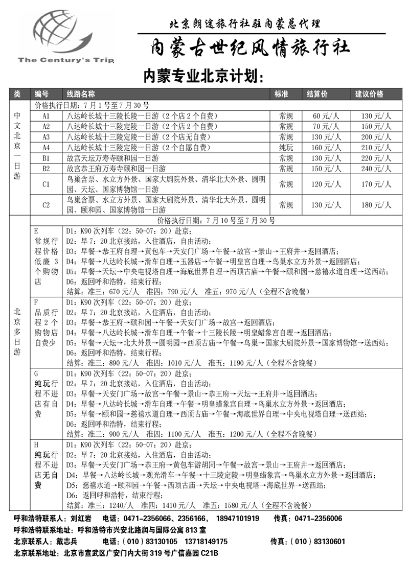 蓝版26北京朗途旅行社（内蒙）