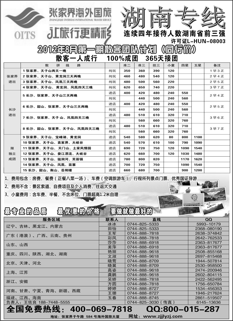 蓝扉11湖南专线--张家界海外国旅