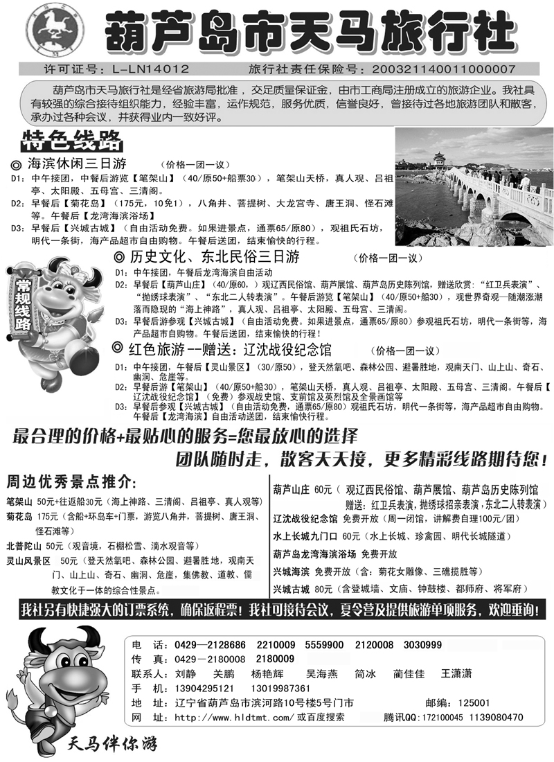 蓝版4葫芦岛天马旅行社（天津、河北，山西，内蒙）