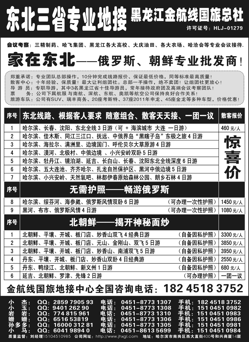 蓝版5东北三省专业地接--黑龙江金航线家在东北--(内蒙古版)