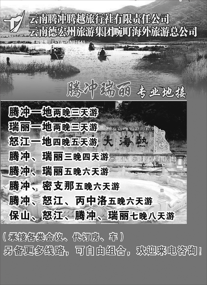 红版36云南腾冲腾越旅行社（火热假期）天津、内蒙 1