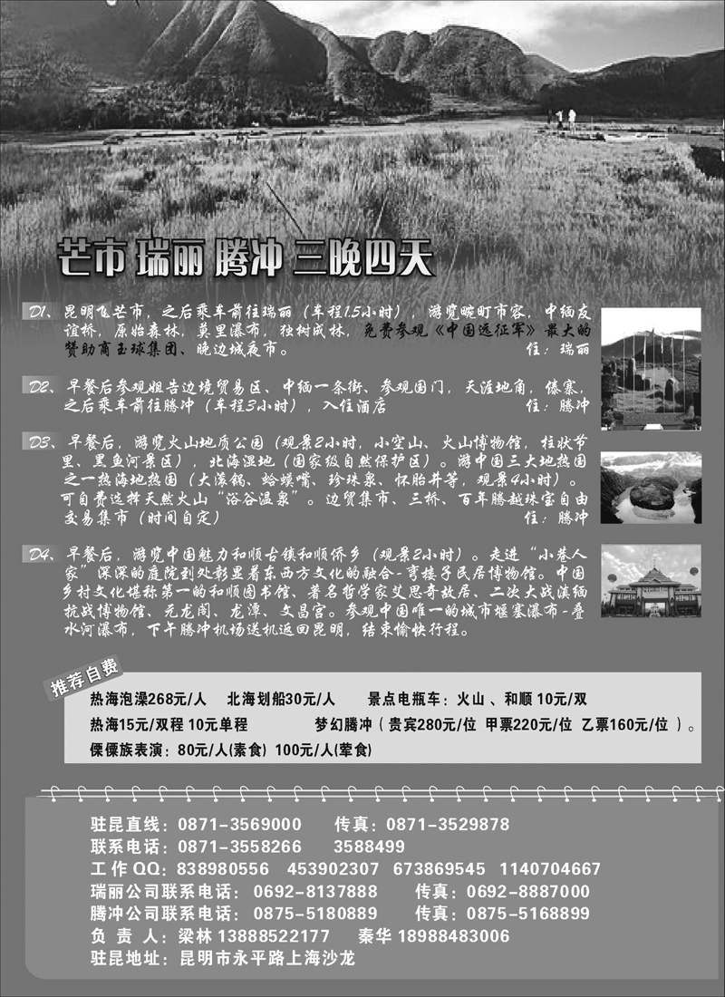 红版37云南腾冲腾越旅行社（火热假期）天津、内蒙 2